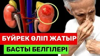 Бүйректеріңіз өліп жатқанының 10 ерте БЕЛГІЛЕРІ😱 БҮЙРЕК ауруы бар 90% адам бұл туралы тіпті білмейді