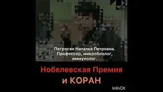 Нобелевская премия и Коран