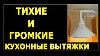 Слушаем тихие и громкие кухонные вытяжки