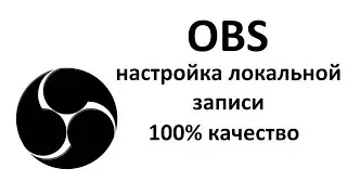 OBS Локальная запись (настройки кодирования)