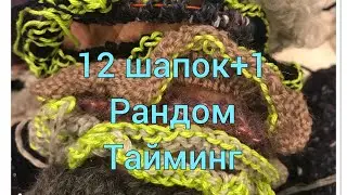 12+1 вязальный рандом. Начала 12 шапок. Сколько часов вяжется шапка? Старт.