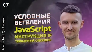 07. Frontender[1.0] JavaScript. Конструкция If, else. Тернарный оператор