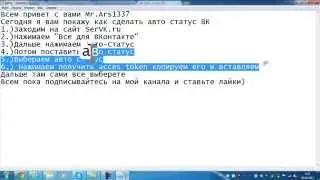 Как поставить Авто-Статус ВКонтакте