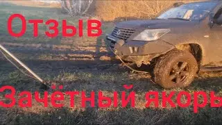 якорь зачётный отзыв