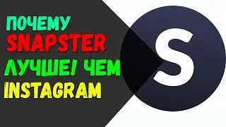 Причины почему Snapster лучше Instagram #Интересно