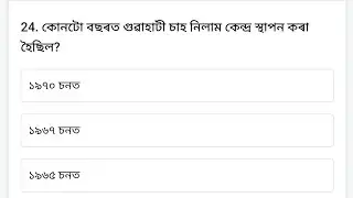 ADRE Gk || Mock Test || Assam Police Gk || Assam Police Previous Year Question Paper