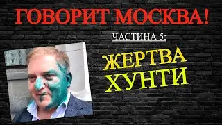 Говорит Москва 2020 (частина 5): як з Волошина створили 