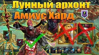 Лунный архонт Амиус ХАРД новый цикл (Archon Amius Hard) Raid shadow legends