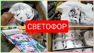 СВЕТОФОР ВАУ🤩 НОВИНКИ июль 2021