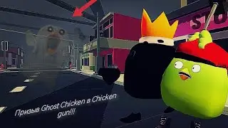 Призыв Ghost Chicken в Chicken Gun!!!    Ghost Chicken и Другая Хреномуть Снятая в Чикен Гане!!!