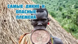 Самые дикие племена существующие в наше время