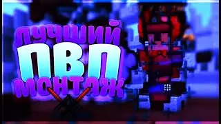 🚫ЛУЧШИЙ ПВП МОНТАЖ ОТ Faonシ 1.8🚫
