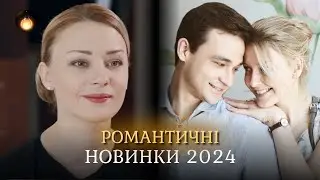 КІНО 2024. Мелодрами 2024, фільми новинки. Найкращі історії для відпочинку