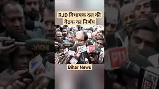 Bihar Political crisis: RJD विधायक दल की बैठक #bihar #biharnews #news #jdu #nda #india #ytshorts