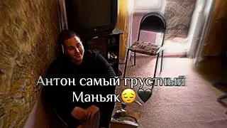 Девочка XentАй😞|Антон самый грустный маньяк😕😞|надеюсь он жив😔| 