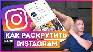 Как раскрутить и продвинуть Инстаграм - ТОП 6 способов