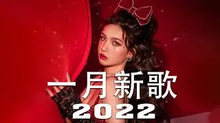 【抖音合集】2022 一月 热门歌曲最火最热门洗脑抖音歌曲 循环播放\井胧 - 丢了你+是七叔呢 - 半生雪+小藍背心 - 目及皆是你+徐心愉 - 自娱自乐+煙(許佳豪) - 刪了吧+也可 - 不如