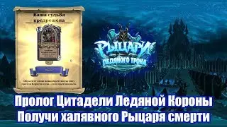 Пролог Цитадели Ледяной Короны - Получи халявного Рыцаря Смерти