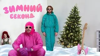 WINTER SECOND HAND
