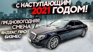 С Наступающим 2021 годом / Работа в Яндекс Про Бизнес / Смена в Бизнес такси Москва / Такси на стиле