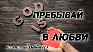 Евгения и Дэвид Верли - Пребывай в любви