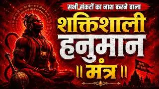 सभी संकटों का नाश करने वाला शक्तिशाली हनुमान मंत्र | Hanuman Mantra 2026