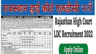 High Court LDC Recruitment 2022 राजस्थान हाई कोर्ट एलडीसी क्लर्क भर्ती 2022