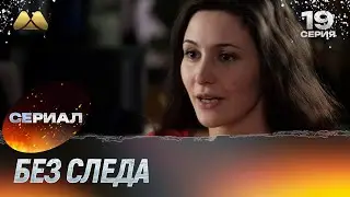 Без следа 19 серия (детектив)