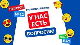 У нас есть вопросик! Выпуск 11