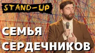 СТЕНДАП СЕМЬЯ СЕРДЕЧНИКОВ