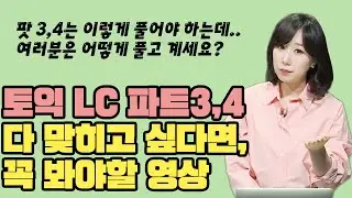 ❗️토익 LC 파트3,4 만점❗️ 받게되는 특급 꿀 팁 해설 영상✏️(토익 특강, 파고다 켈리정)