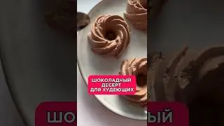 Низкокалорийный десерт для худеющих💥 