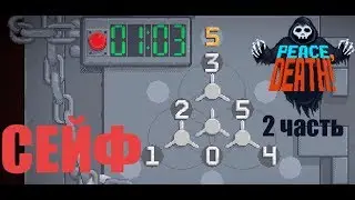 Peace, Death! 2 часть:СЕЙФ
