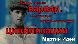 Мартин Иден - цитаты из романа.