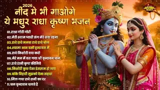 Nonstop 2026 Radha Krishna Bhajan | Radha Krishna Bhajan 2026 | Radha Rani Bhajan 2026 | कृष्ण भजन