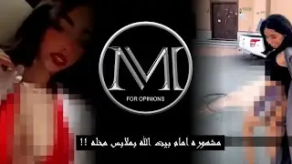 مشهوره في جده متعريه امام بيت الله وتحرض البنات على الفساد !!