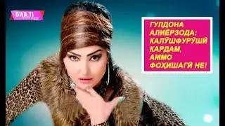 Гулдона Алиёрзода: Калӯшфурӯшӣ кардам, аммо фоҳишагӣ не!