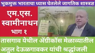 हरित क्रांतीचे प्रणेते  डॉ.एम.एस.स्वामिनाथन यांना अतुल देऊळगावकर यांची श्रद्धांजली      (भाग १)