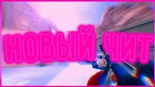 🔥Новый Чит На Standoff 2 Скинченджер 0.12.4🔥💥Кэш На Standoff 2💥Кэш На Нож💥Рабочий Чит🔥