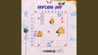 Морской бой