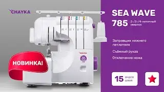 CHAYKA SeaWave 785.  Свободный рукав
