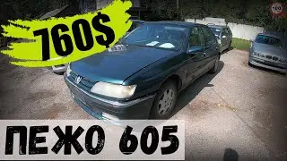 ДЕШЁВКИ, ПЕЖО 605, 2,0 БЕНЗИН, БОЛЬШОЙ ФРАНЦУЗСКИЙ СЕДАН за 760 БАКСОВ! СТОИТ ли БРАТЬ?
