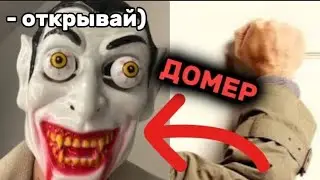 😱ДОМЕР ЛОМИТСЯ К СТРИМЕРУ ДОМОЙ...