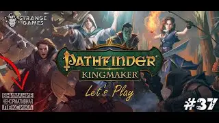 Pathfinder Kingmaker #37. Большой замес и гробница Вордакая.