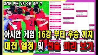 항저우 아시안 게임 축구 대진 일정표 및 전술 미리 보기(16강전 부터 8강전 4강전 결승전 예측 분석 시나리오) #황선홍 #이강인 #정우영