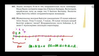 28-сабақ. Жай бөлшектер мен аралас сандарды координаталық сәуледе кескіндеу.