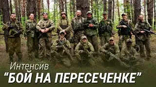 Интенсив 
