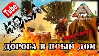 ARK Scorched Earth - Дорога домой (эпик серия)