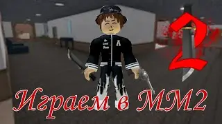 ИГРАЮ В MM2 С СЕСТРОЙ НА МОЕЙ ПРИВАТКЕ