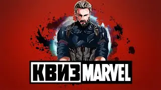 КВИЗ! ВИКТОРИНА ПО КИНОВСЕЛЕННОЙ МАРВЕЛ